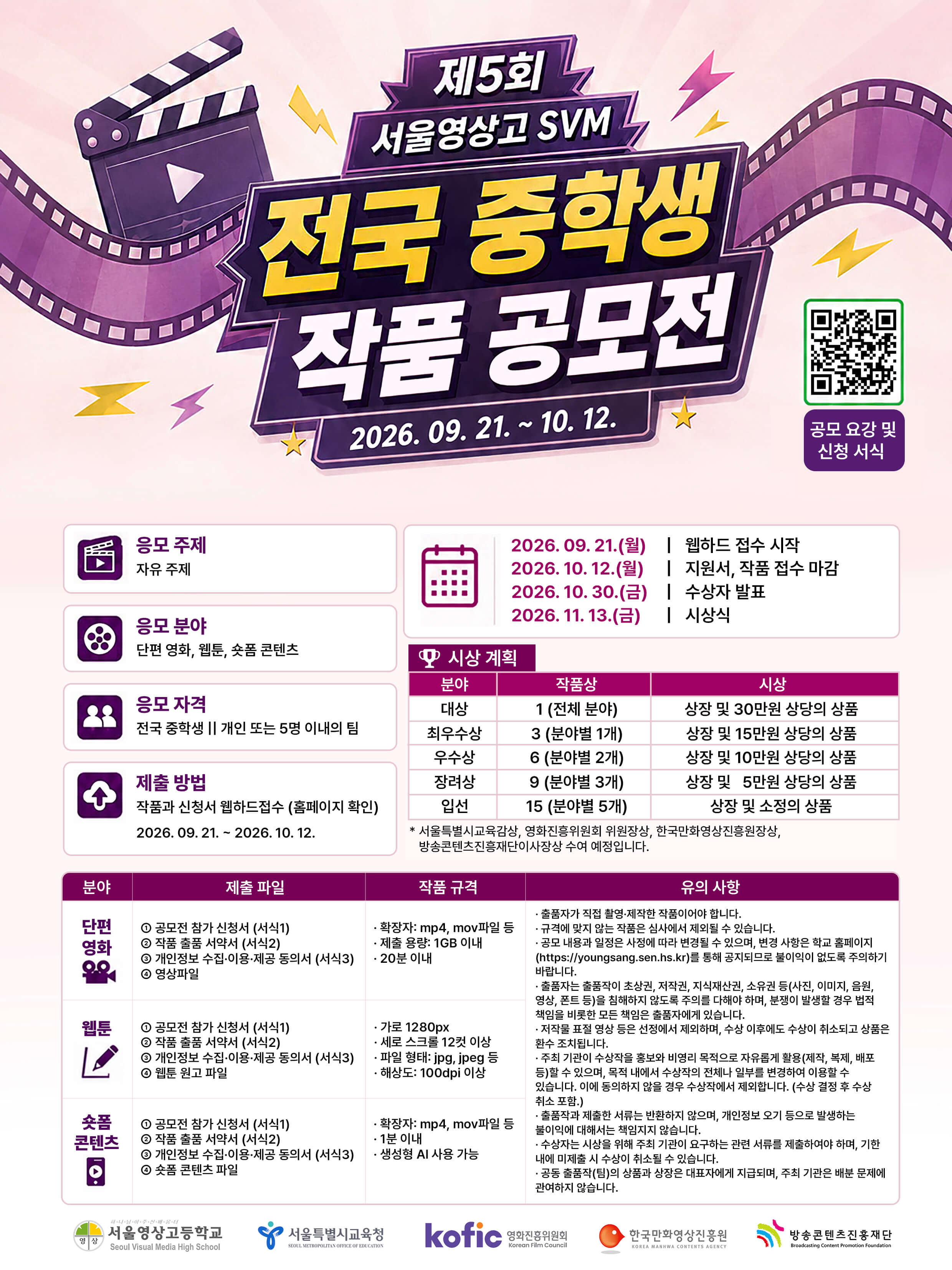 제5회 서울영상고 SVM 전국 중학생 작품 공모전