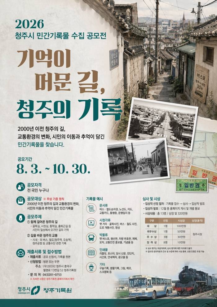 청주시 민간기록물 수집 공모전「기억이 머문 길, 청주의 기록」
