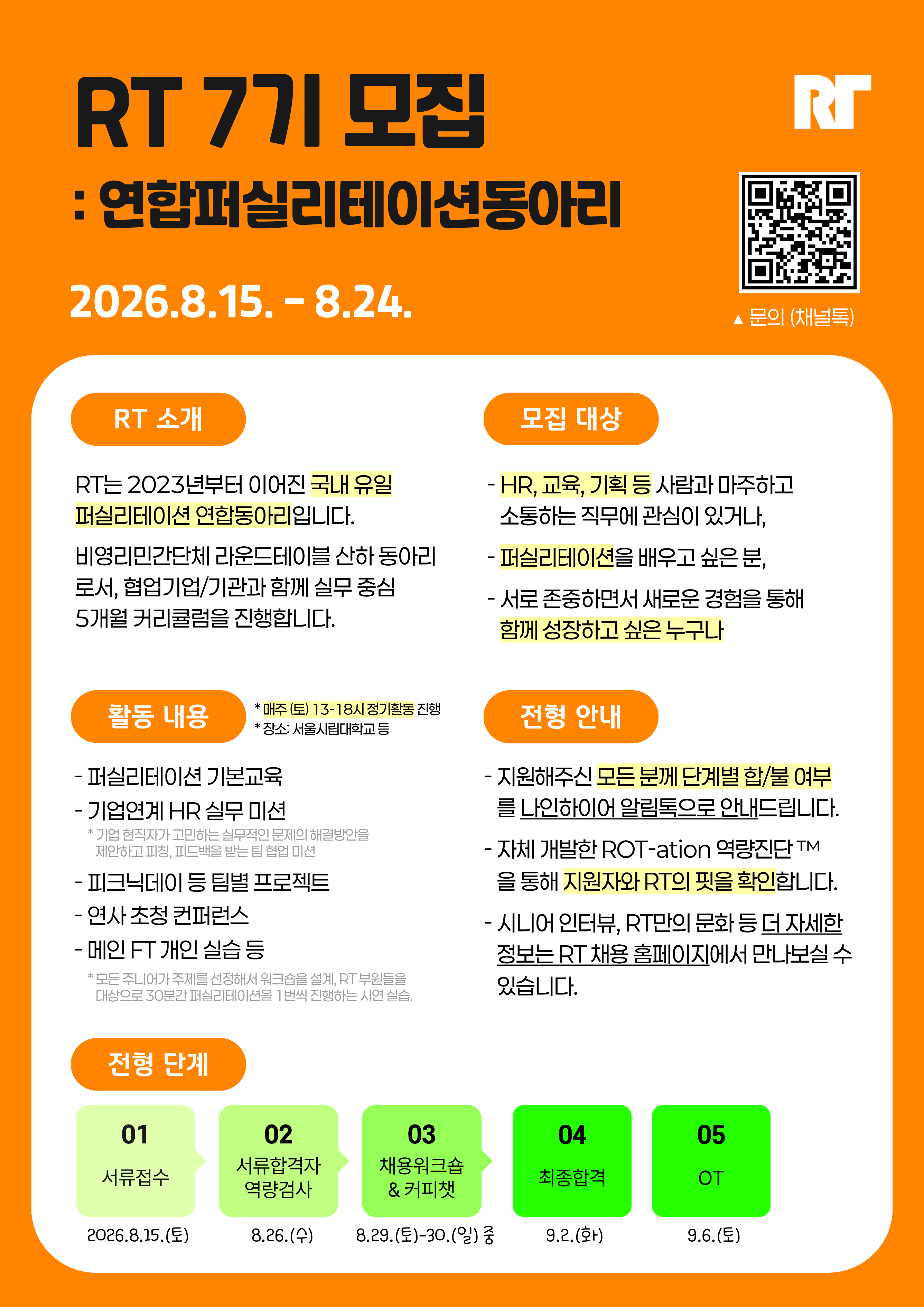 ⭐(연합퍼실리테이션동아리) RT 7기 모집  | HR, 교육 대외활동