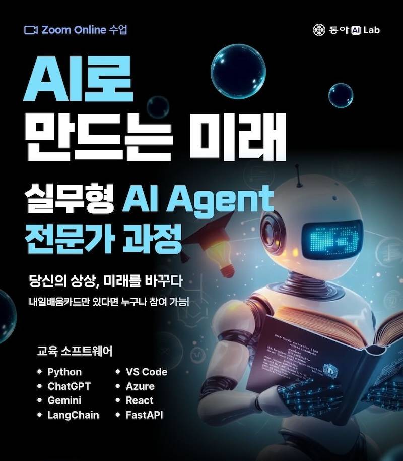 [동아AI Lab] AI로 만드는 미래, 실무형 AI Agent 전문가 과정