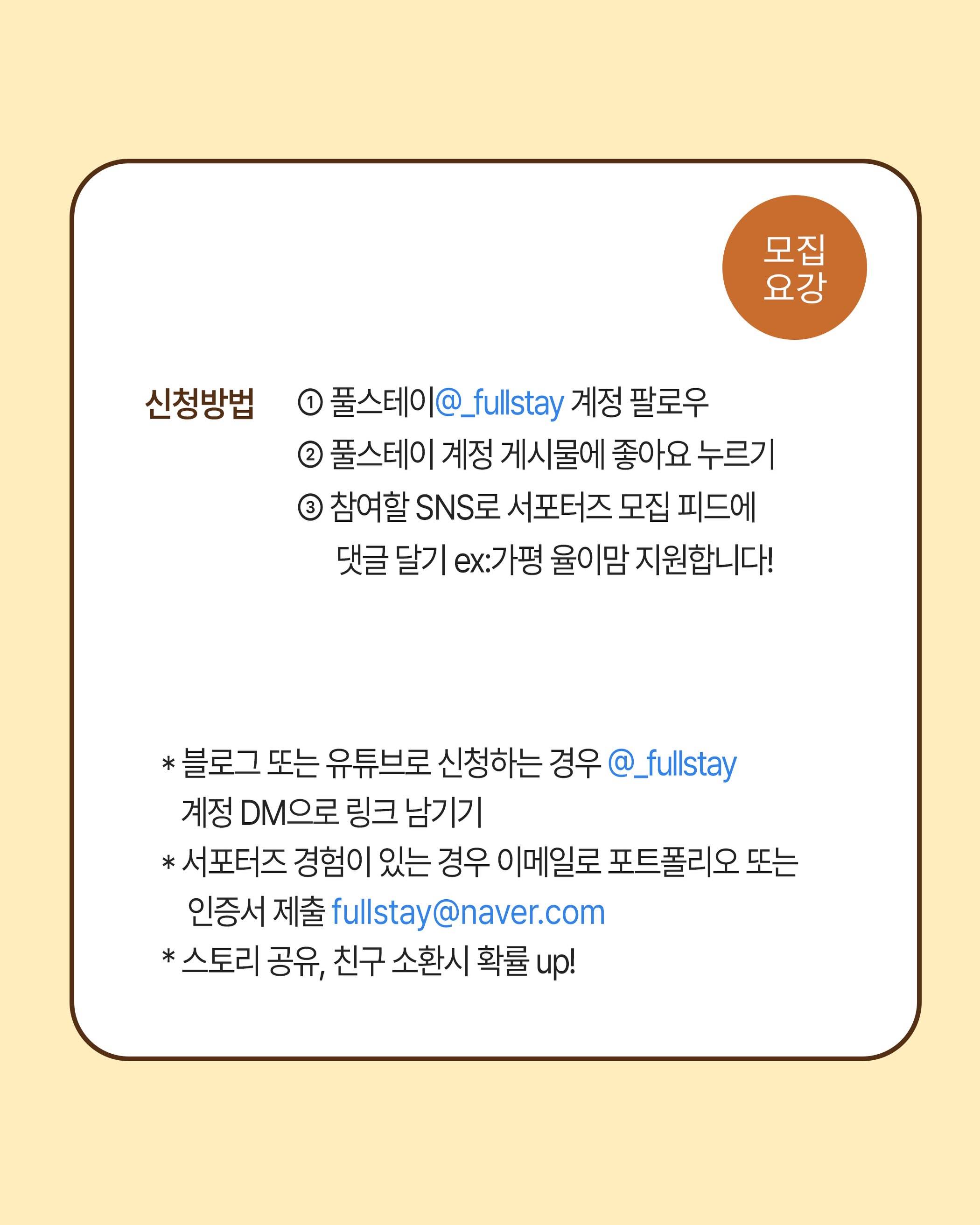 풀스테이 블로그·숏츠 크리에이터 6기 서포터즈