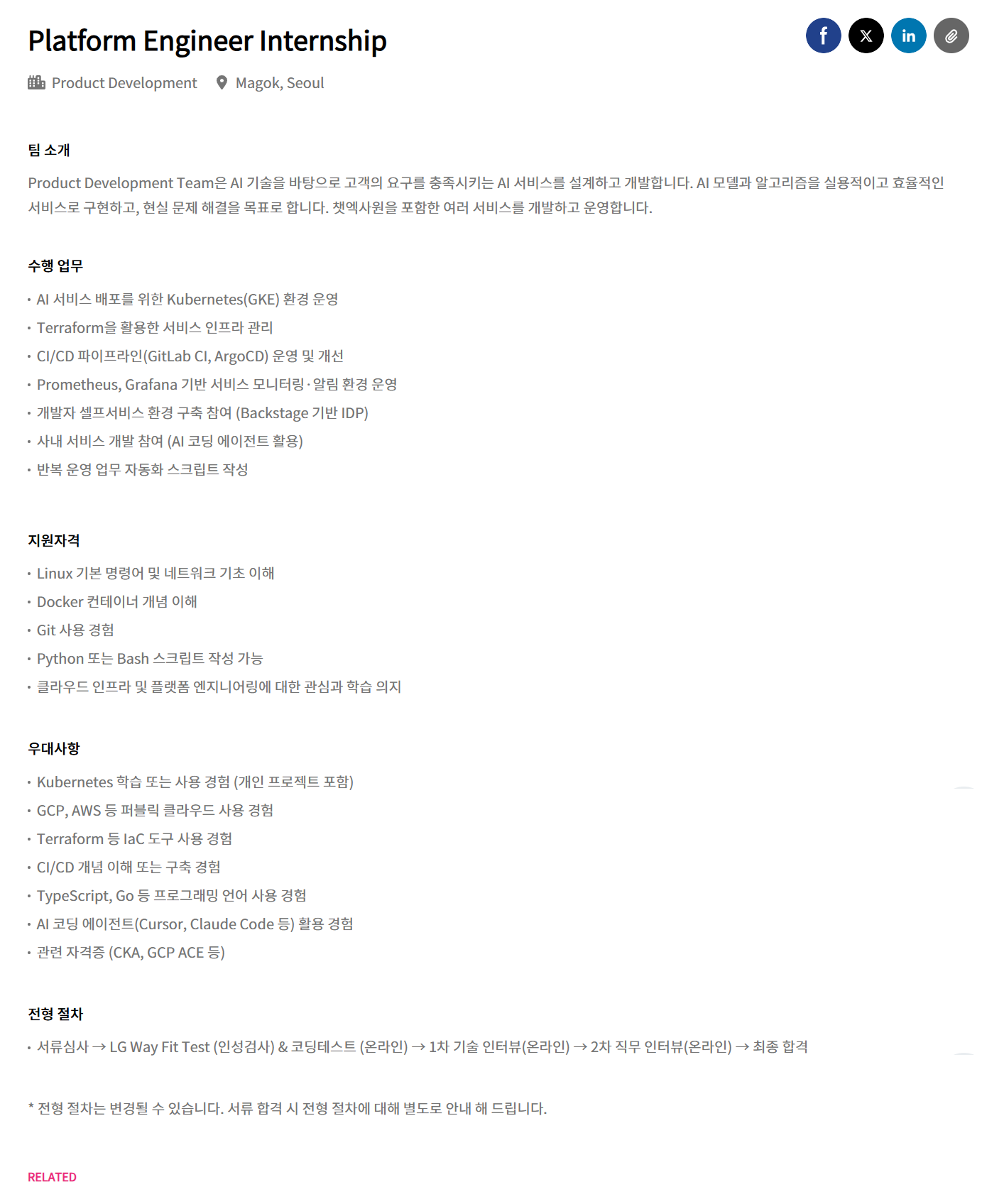 [LG경영개발원] [LG AI연구원] Platform Engineer Internship
