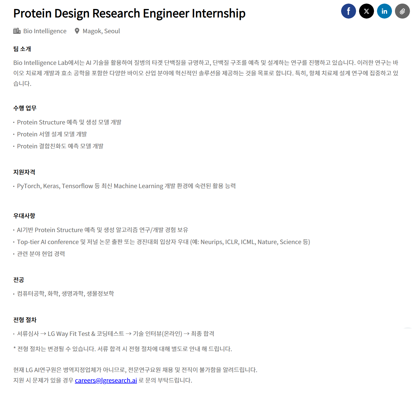 [LG경영개발원] [LG AI연구원] Protein Design Research Engineer Internship