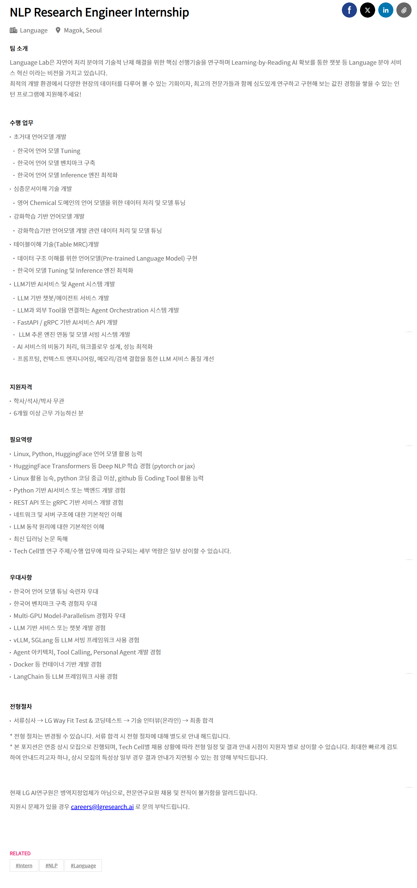 [LG경영개발원] [LG AI연구원] NLP Research Engineer Internship