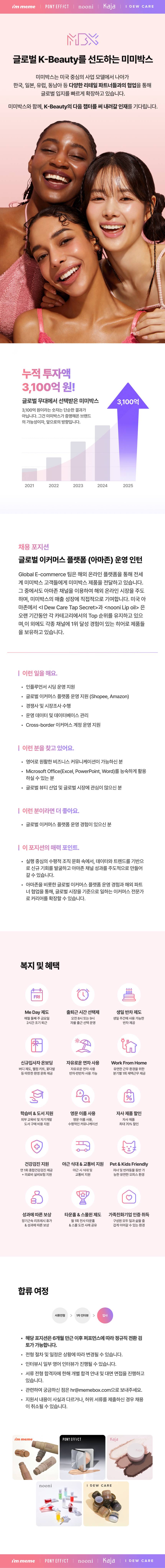 [미미박스] 글로벌 이커머스 플랫폼 (아마존) 운영 인턴