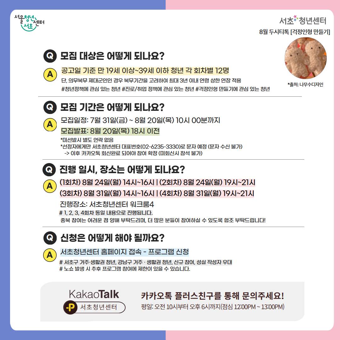 서울청년센터 서초 <8월 두시티톡: 걱정인형 만들기> 참여자 모집