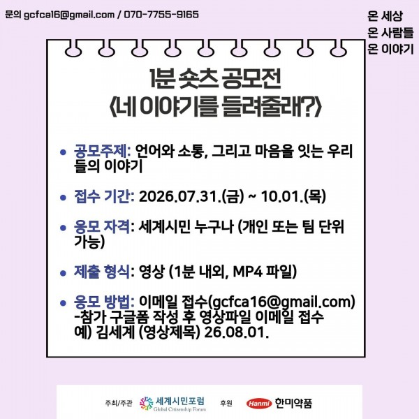 [세계시민포럼] 창립 10주년 & '한글날' 기념 1분 숏츠 공모전 <네 이야기를 들려줄래?>
