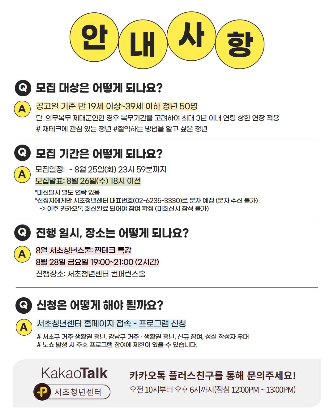 서울청년센터 서초<8월 서초청년스쿨: 짠테크 특강> 참여자 모집