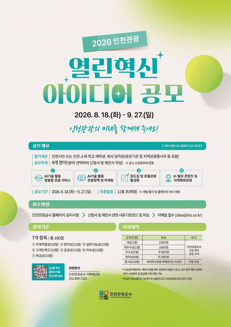 [인천관광공사] 2026 인천관광 열린혁신 아이디어 공모