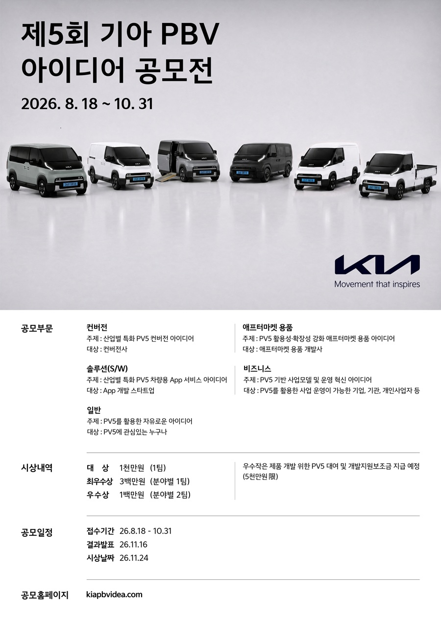 제5회 기아 PBV 아이디어 공모전