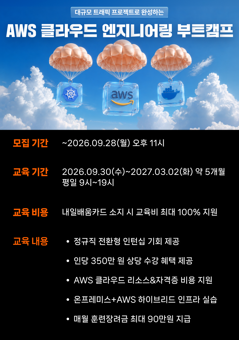 멋쟁이사자처럼 AWS 클라우드 엔지니어링 부트캠프