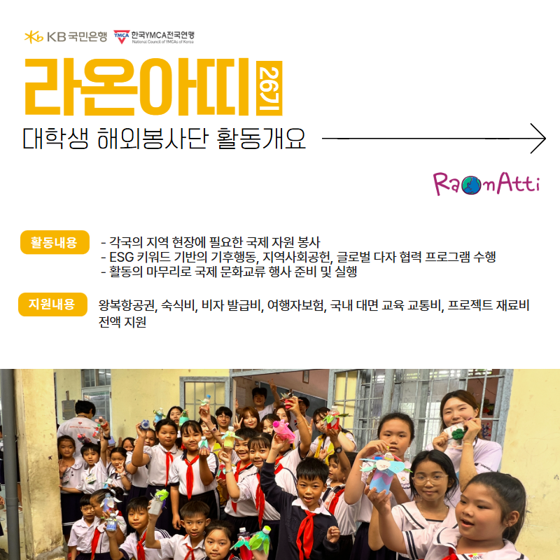 [KB국민은행-YMCA] 대학생 해외 봉사단 라온아띠 26기 단원 모집