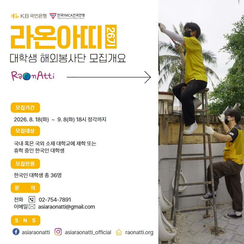 [KB국민은행-YMCA] 대학생 해외 봉사단 라온아띠 26기 단원 모집