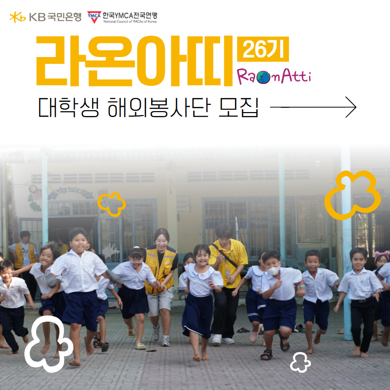 [KB국민은행-YMCA] 대학생 해외 봉사단 라온아띠 26기 단원 모집