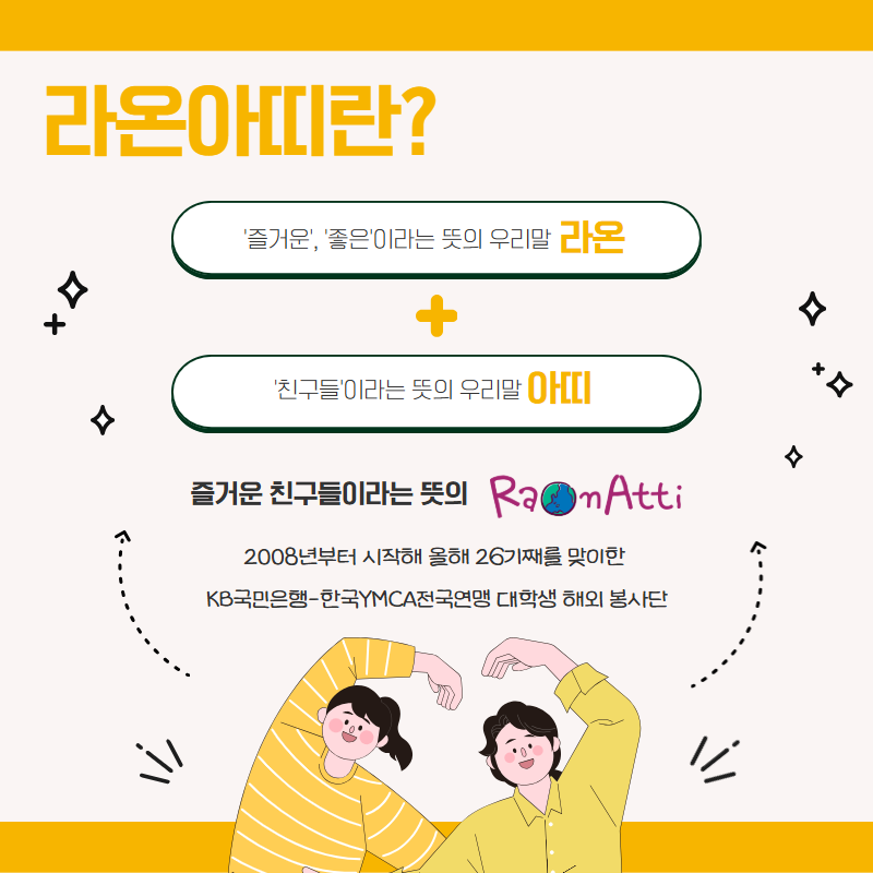 [KB국민은행-YMCA] 대학생 해외 봉사단 라온아띠 26기 단원 모집