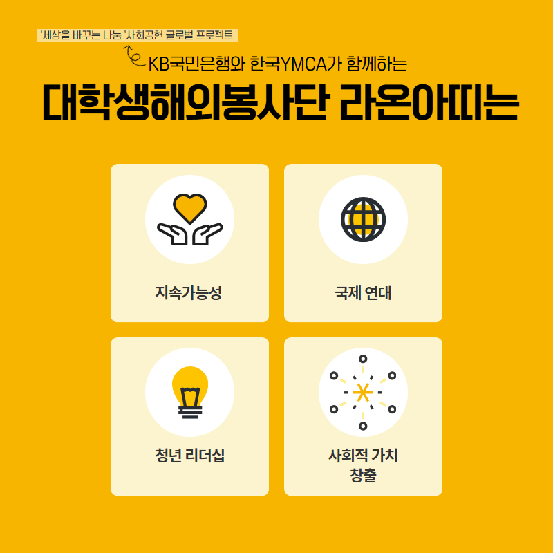 [KB국민은행-YMCA] 대학생 해외 봉사단 라온아띠 26기 단원 모집