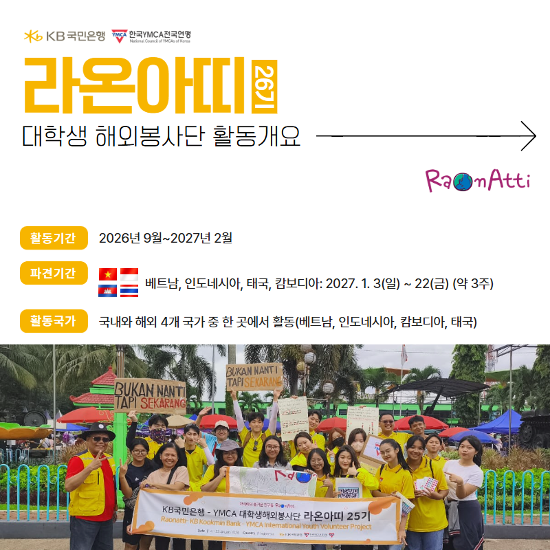 [KB국민은행-YMCA] 대학생 해외 봉사단 라온아띠 26기 단원 모집