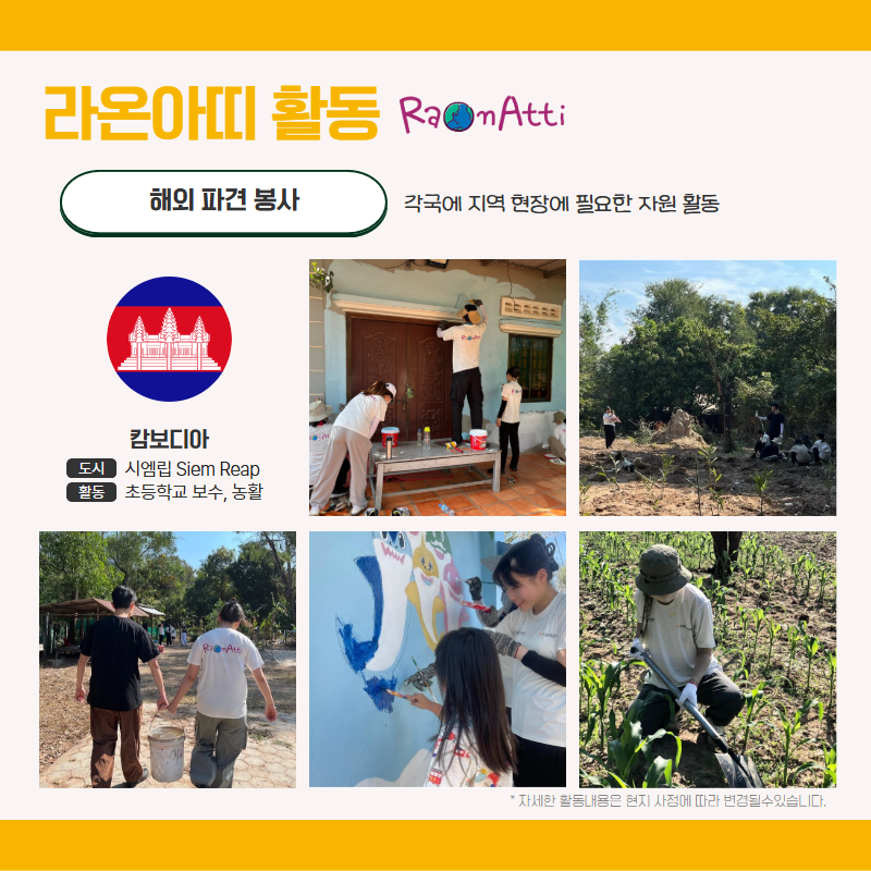 [KB국민은행-YMCA] 대학생 해외 봉사단 라온아띠 26기 단원 모집