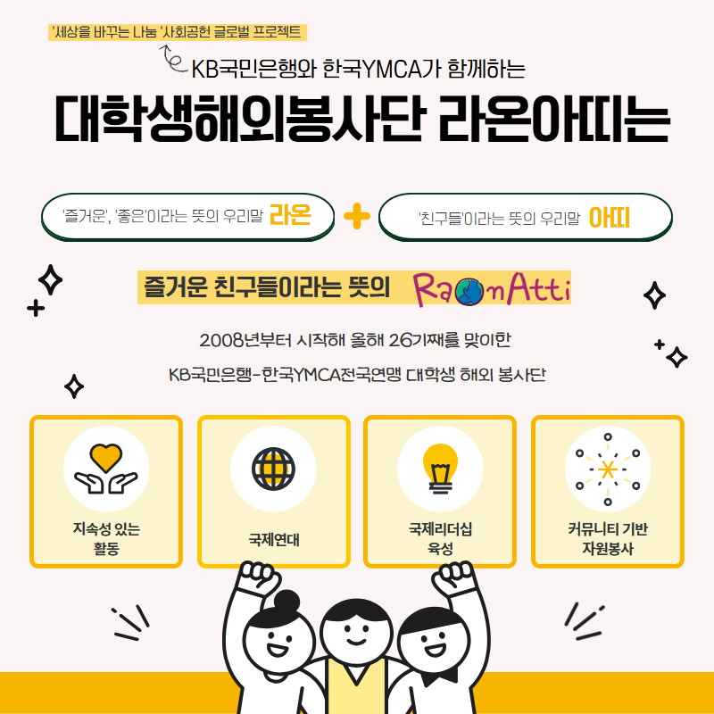 [KB국민은행-YMCA] 대학생 해외 봉사단 라온아띠 26기 단원 모집