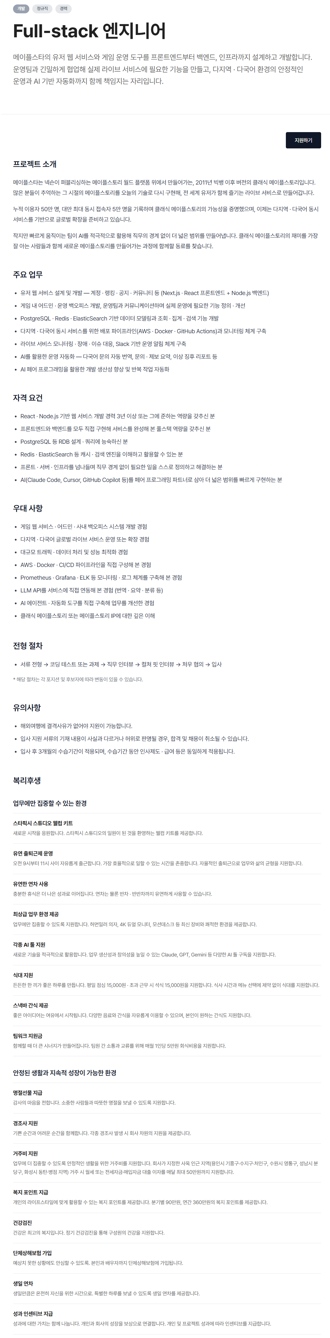 [스타픽시스튜디오] Full-stack 엔지니어