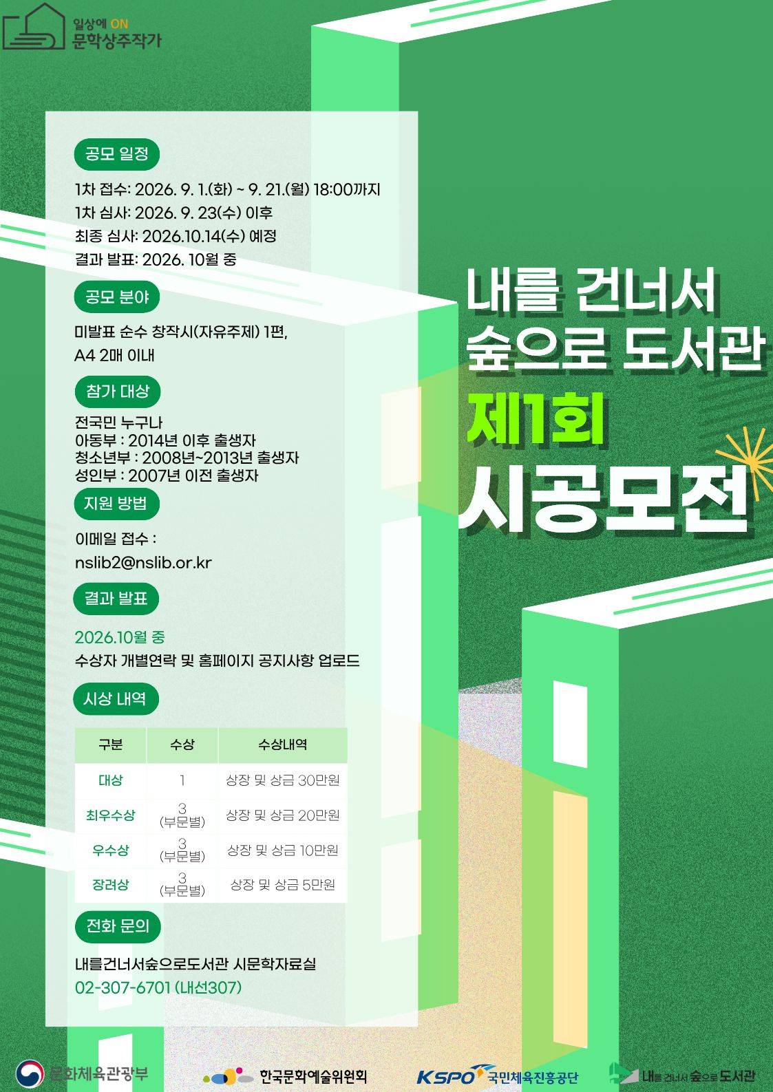 제1회 「내를 건너서 숲으로 도서관 시 공모전」