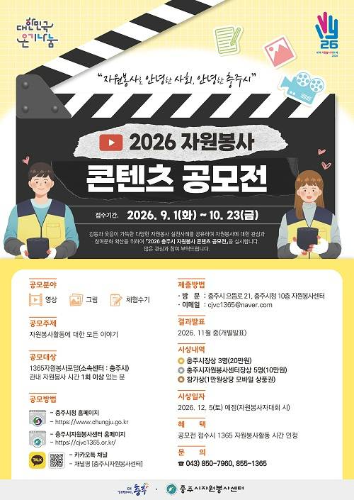 2026 충주시 자원봉사 콘텐츠 공모전