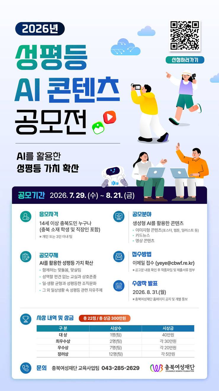 충북여성재단 2026년 성평등 AI 콘텐츠 공모전