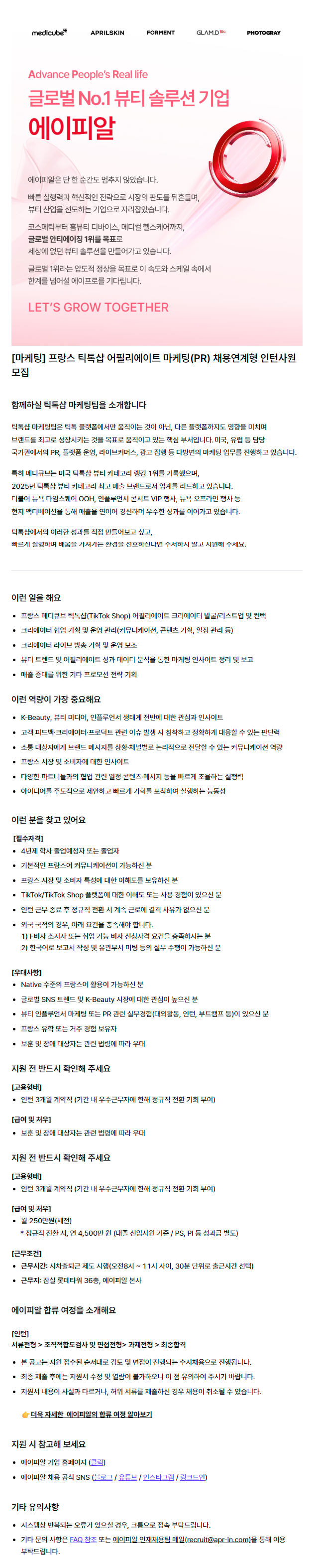 [마케팅] 프랑스 틱톡샵 어필리에이트 마케팅(PR) 채용연계형 인턴사원 모집
