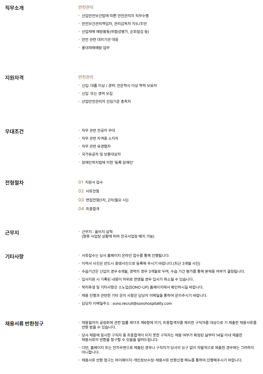[소노인터내셔널] 쏠비치 삼척_안전관리 신입/경력 채용