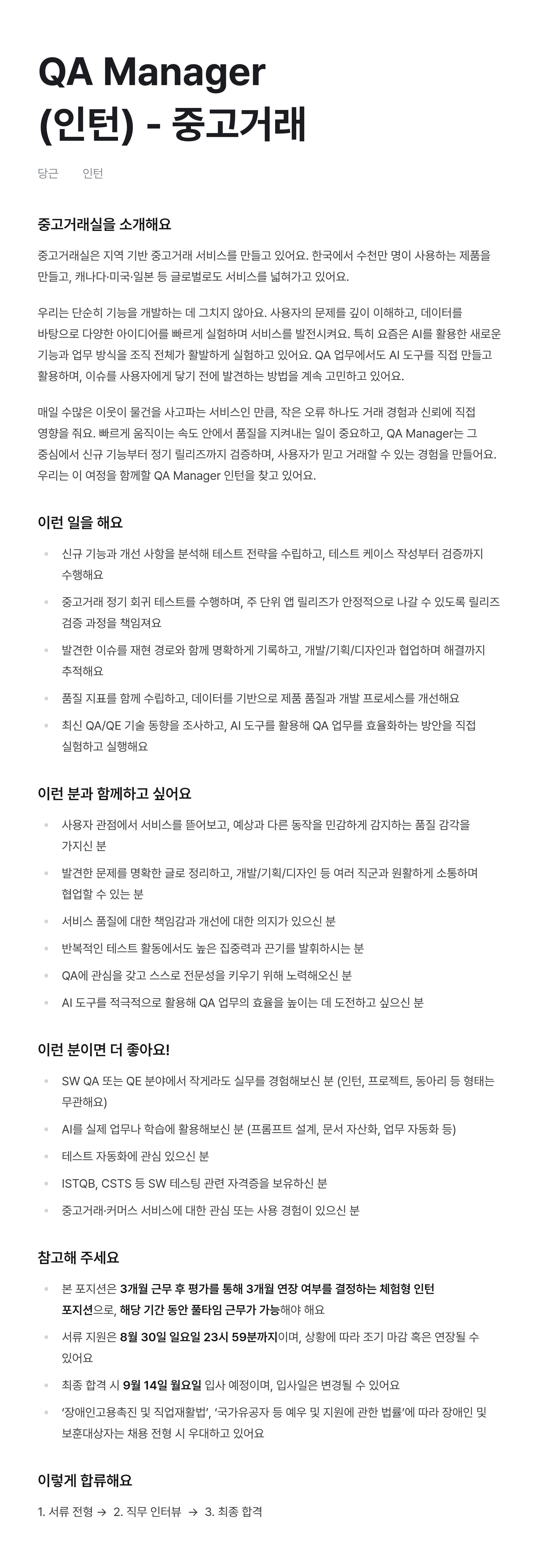 QA Manager (인턴) - 중고거래
