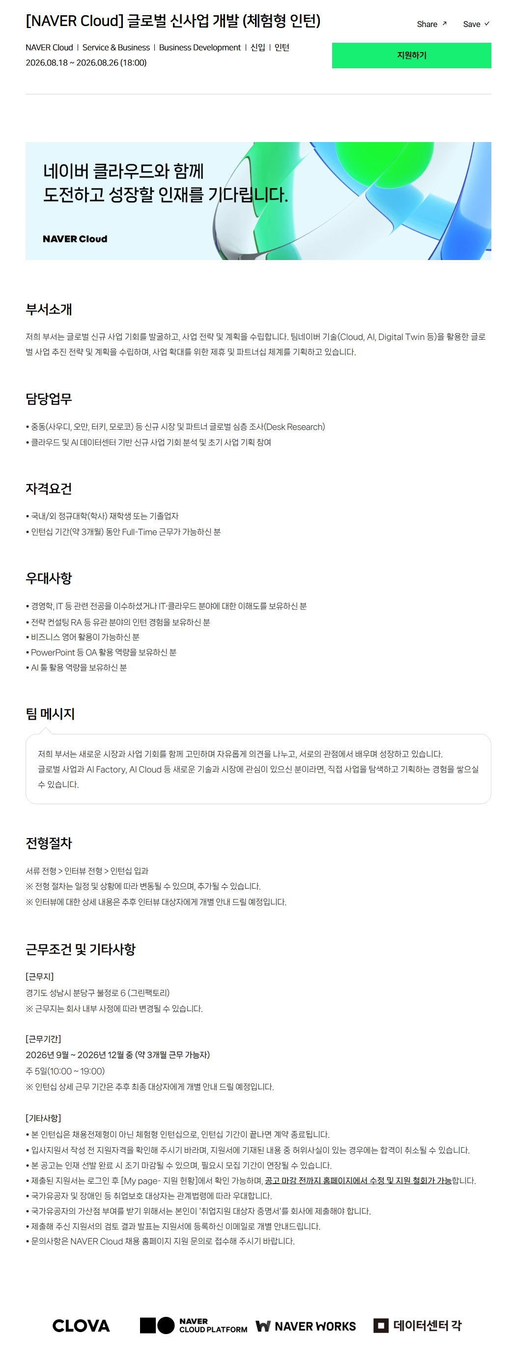 [NAVER Cloud] 글로벌 신사업 개발 (체험형 인턴)