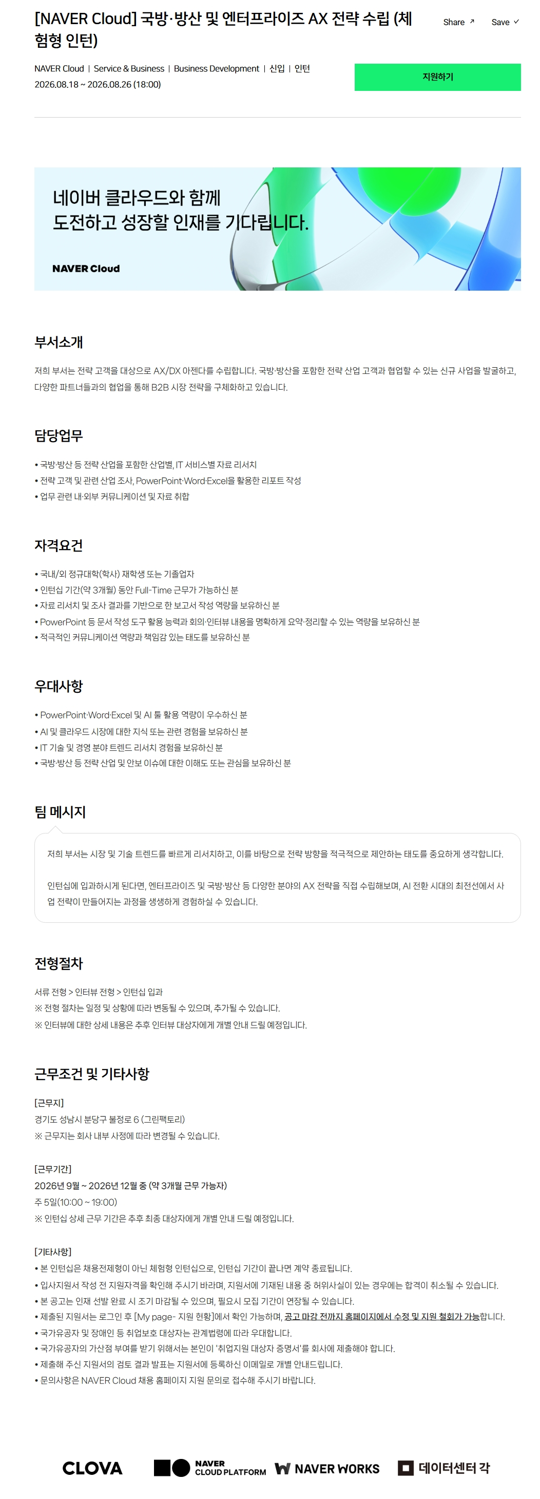 [NAVER Cloud] 국방·방산 및 엔터프라이즈 AX 전략 수립 (체험형 인턴)