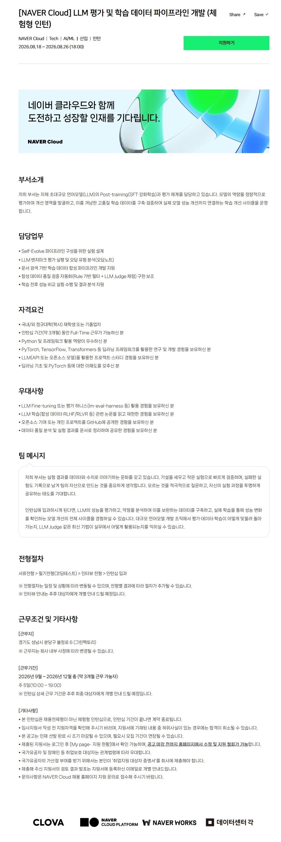 [NAVER Cloud] LLM 평가 및 학습 데이터 파이프라인 개발 (체험형 인턴)