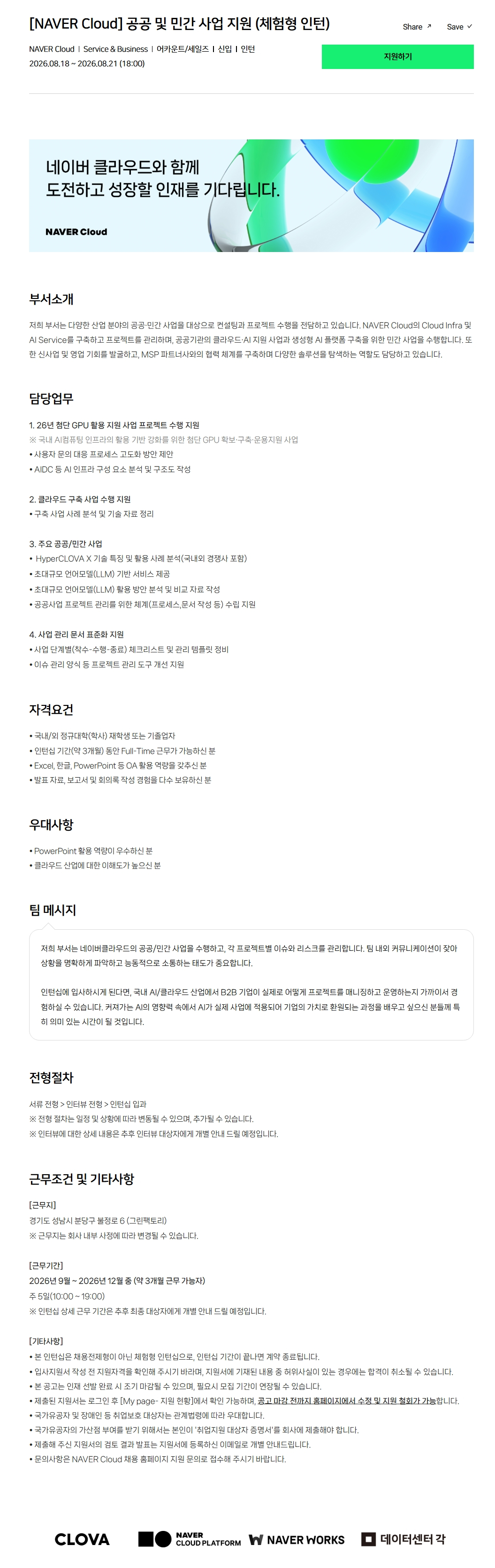 [NAVER Cloud] 공공 및 민간 사업 지원 (체험형 인턴)