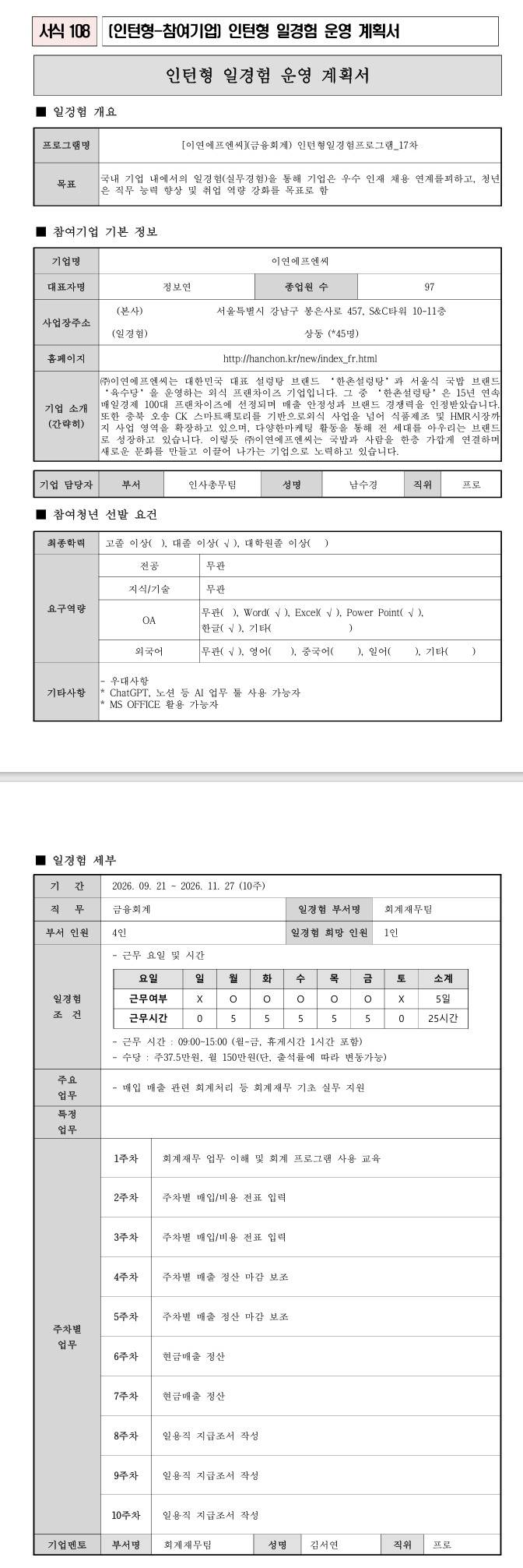 [이연에프엔씨] (금융회계) 인턴형일경험프로그램_17차