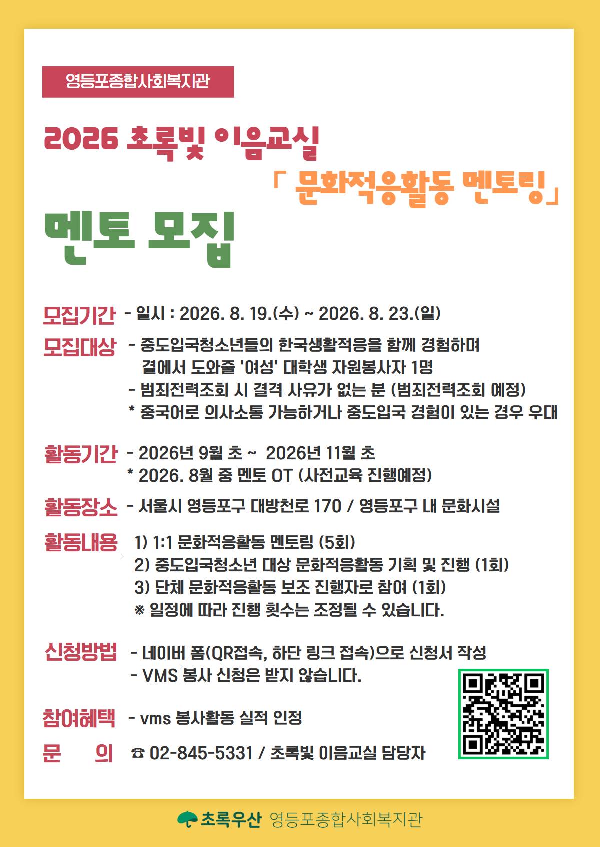 [영등포종합사회복지관] 2026 초록빛 이음교실 문화적응활동 멘토 추가 모집