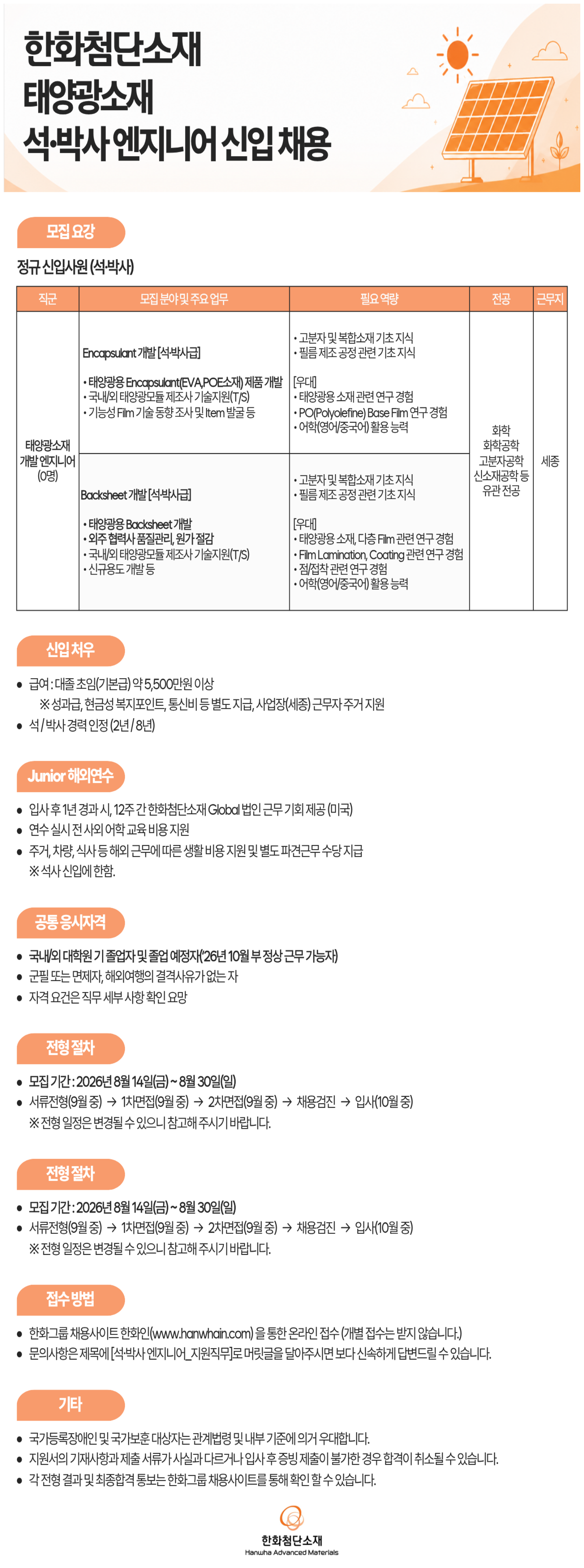[한화첨단소재] 태양광소재 석·박사 개발 엔지니어 신입사원 모집