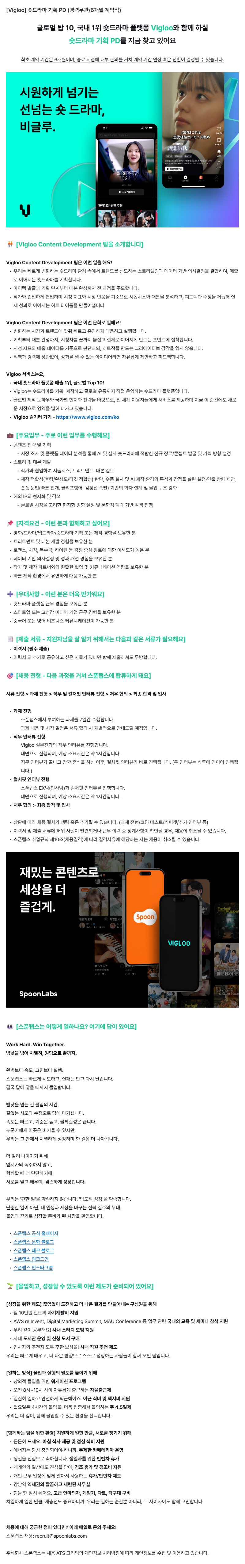 [Vigloo] 숏드라마 기획 PD (경력무관/6개월 계약직)