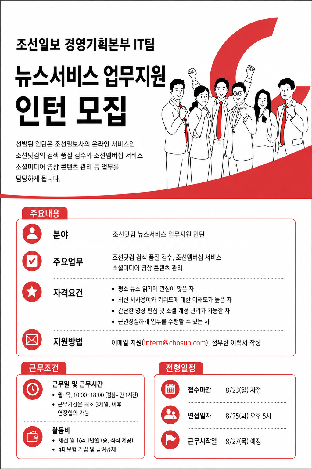 [조선일보사] 조선닷컴 뉴스서비스 업무지원 인턴 모집