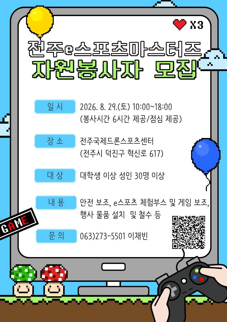 전주e스포츠마스터즈 자원봉사자 모집
