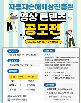 자동차손해배상진흥원 영상 콘텐츠 공모전
