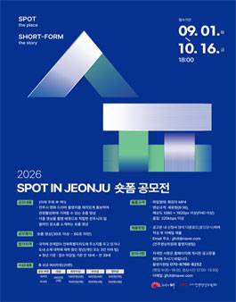 2026년 SPOT IN JEONJU 청년 숏폼 공모전