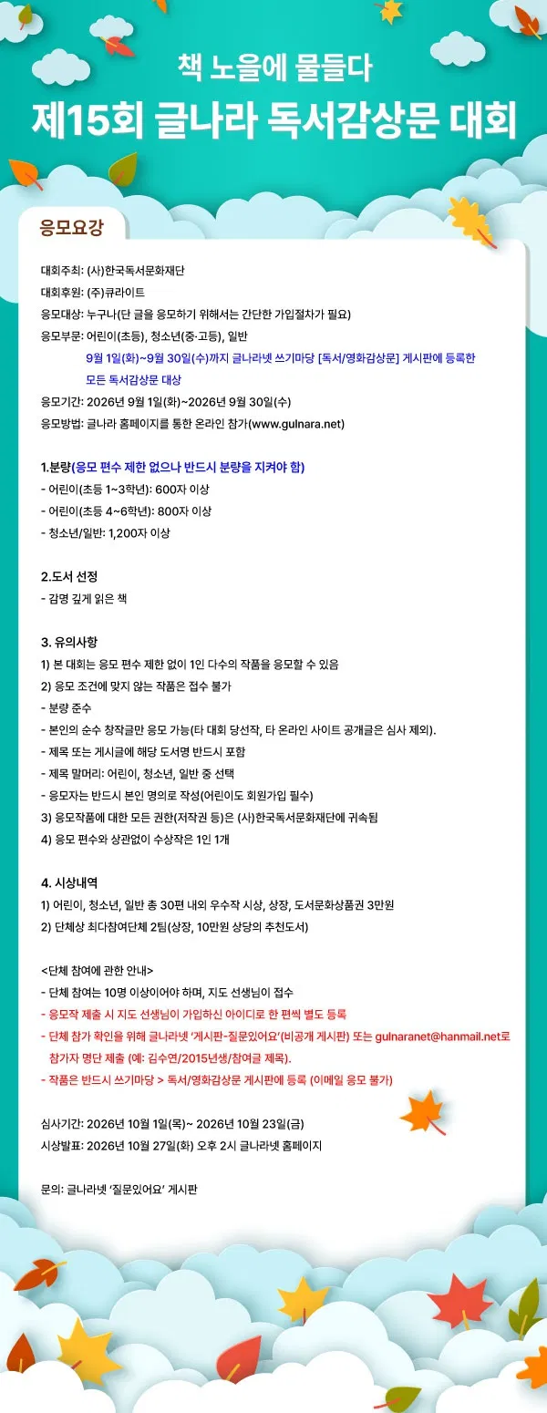 [(사)한국독서문화재단] 제15회 글나라 독서감상문대회 '책 노을에 물들다'