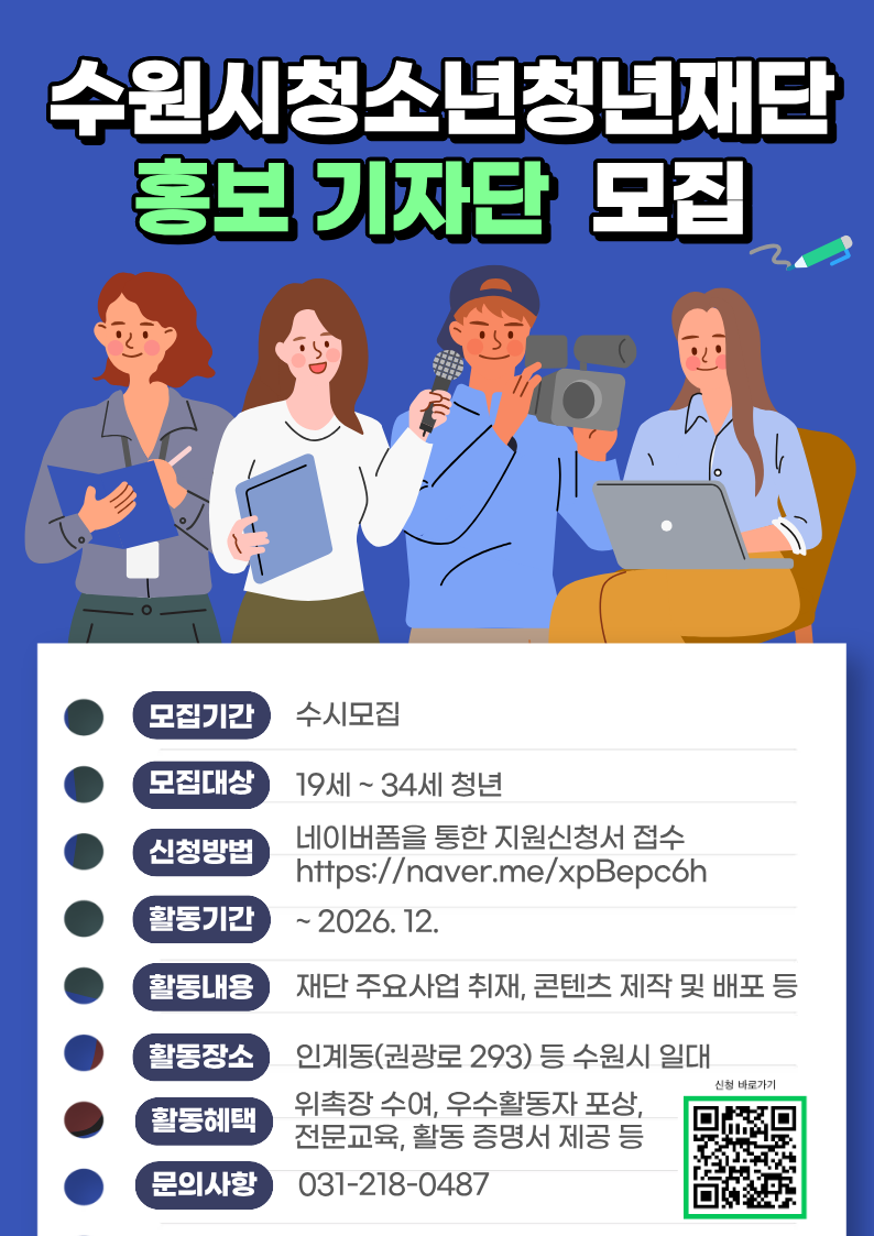 수원시청소년청년재단 홍보 기자단 1기 추가모집