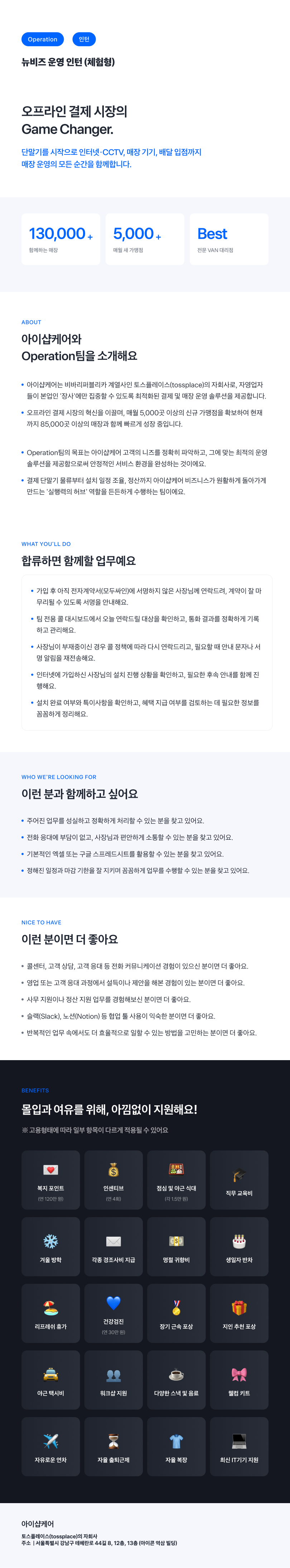 [토스플레이스 자회사/iShopCARE] Operation팀 뉴비즈 운영 인턴 (체험형)