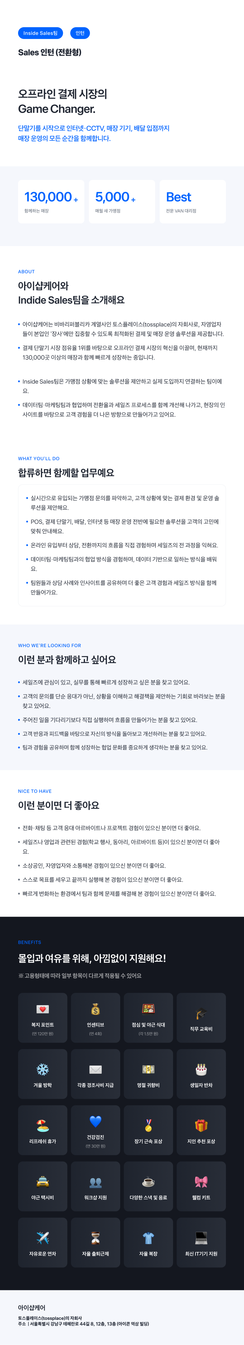 [토스플레이스 자회사/iShopCARE] Inside Sales팀 Sales 인턴 (전환형)