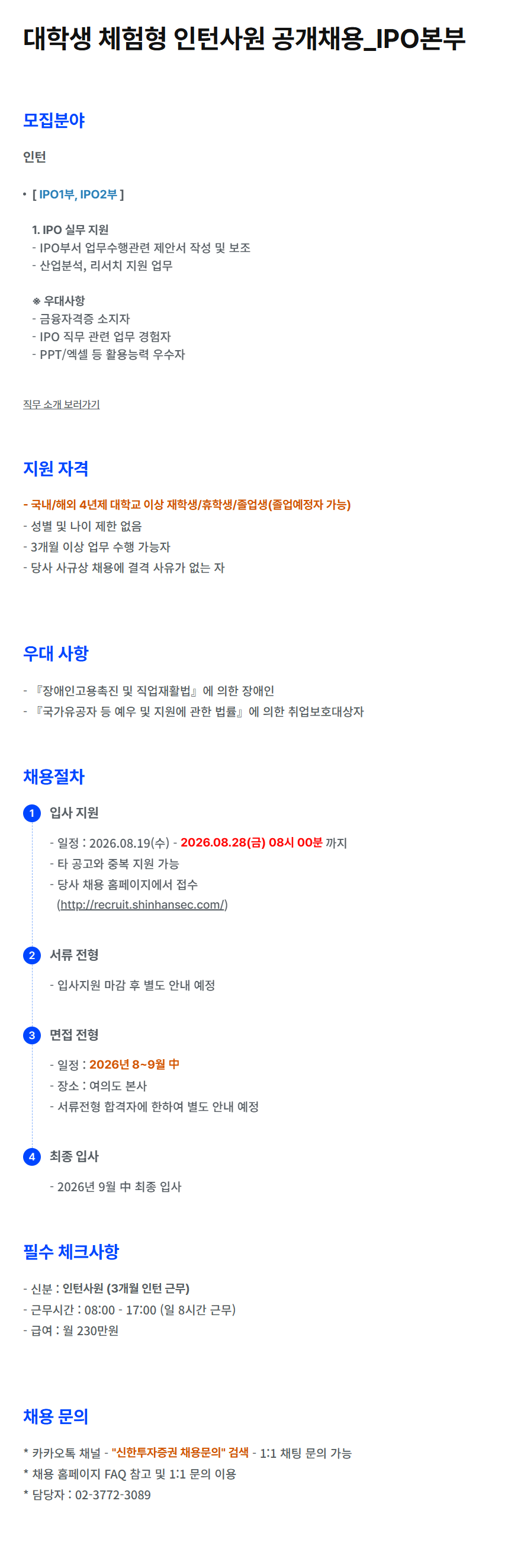 [신한투자증권] 대학생 체험형 인턴사원 공개채용_IPO본부