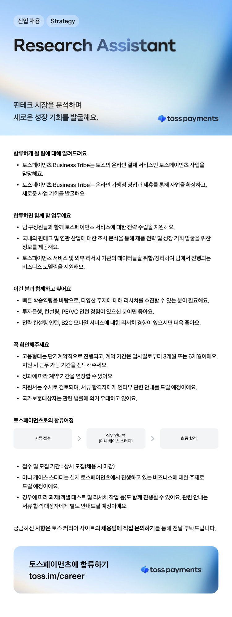 [토스페이먼츠] Research Assistant