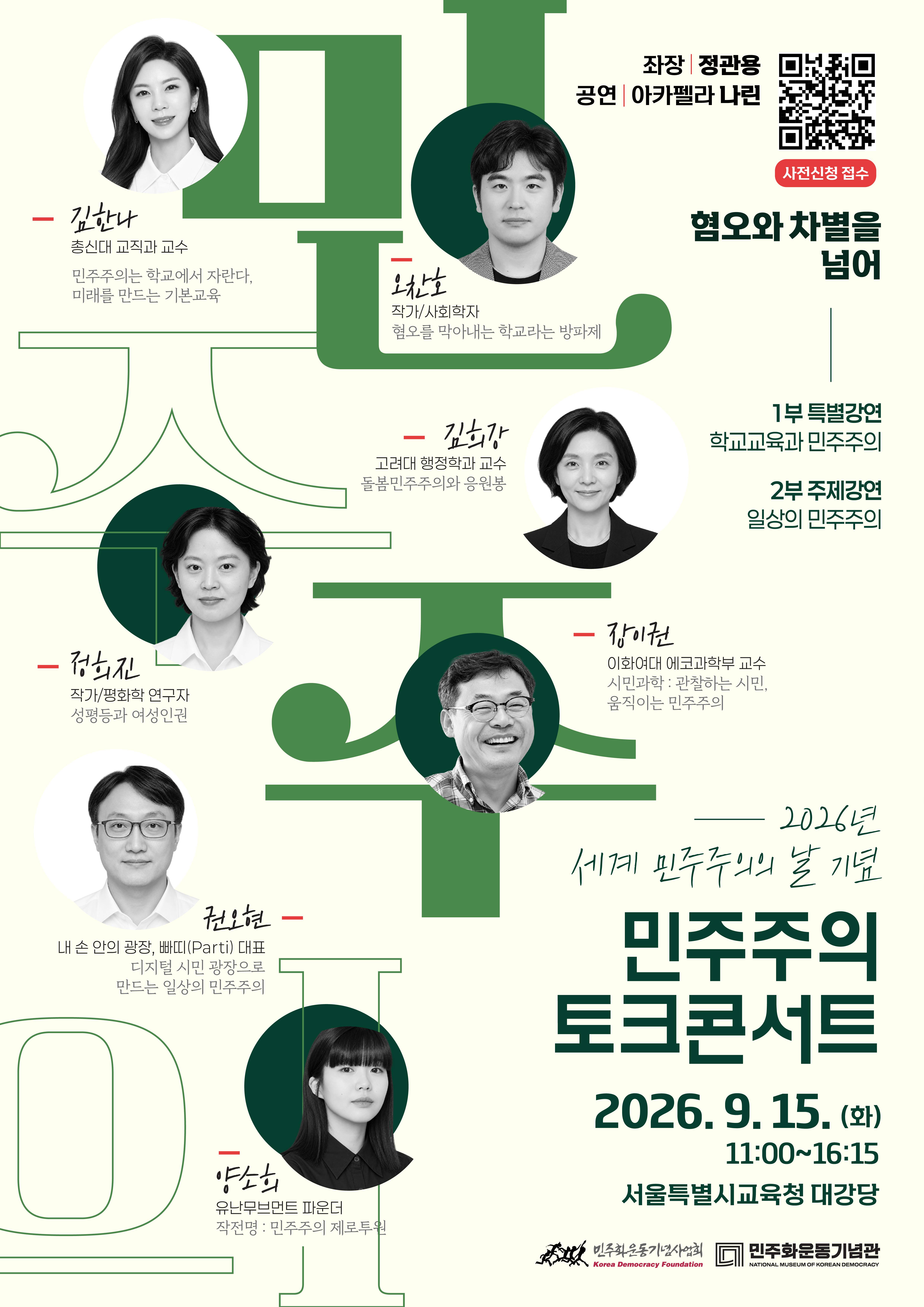<2026년 세계 민주주의의 날 기념 민주주의 토크콘서트>