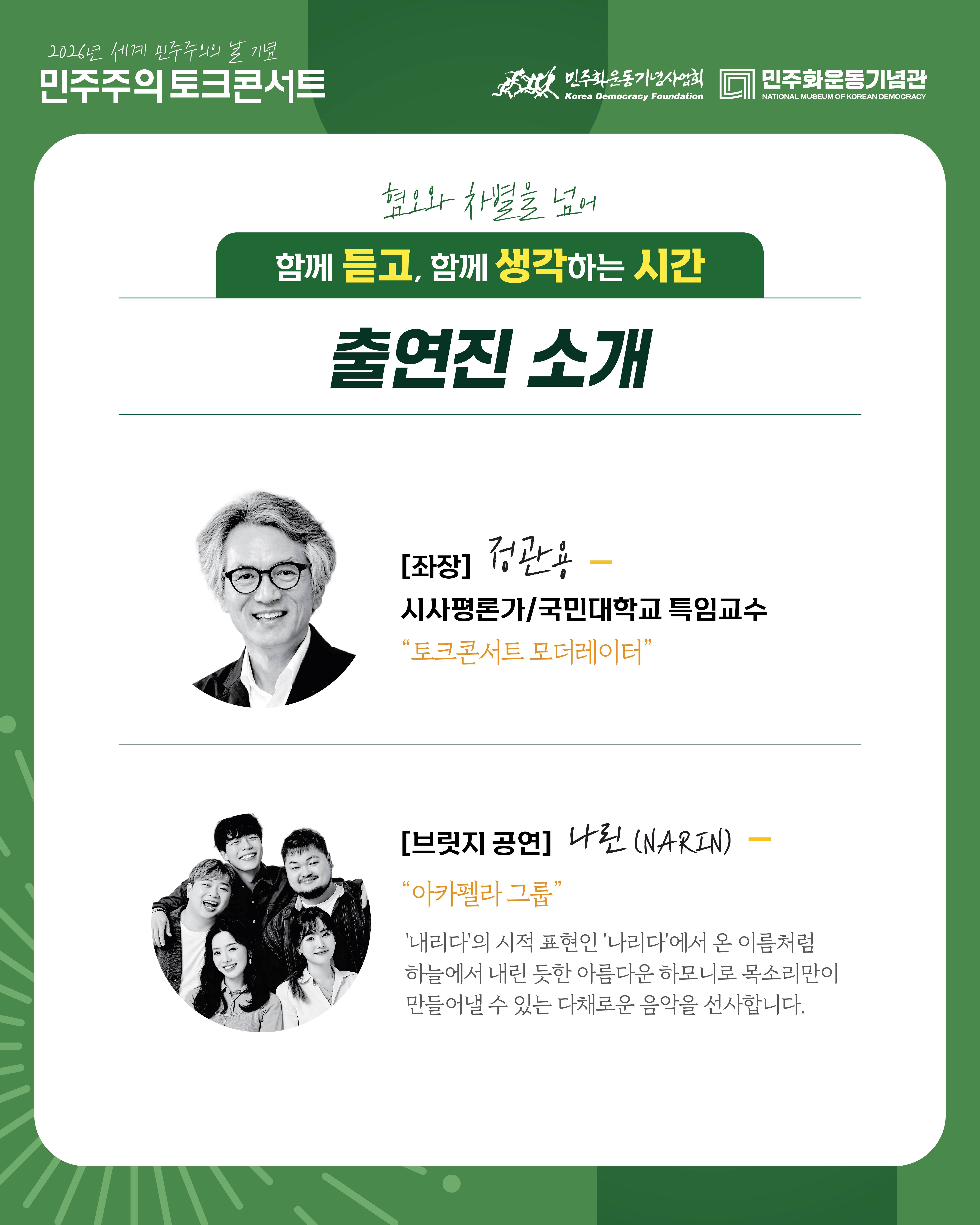 <2026년 세계 민주주의의 날 기념 민주주의 토크콘서트>